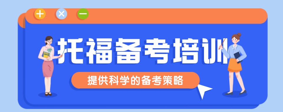 广东珠海精选本地托福备考培训机构六大名单榜首全新出炉